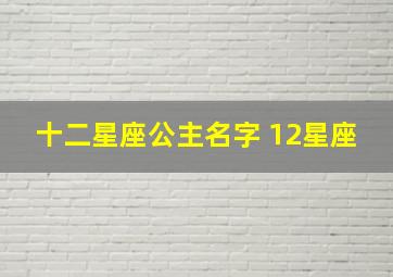 十二星座公主名字 12星座